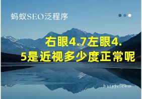 右眼4.7左眼4.5是近视多少度正常呢