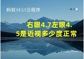 右眼4.7左眼4.5是近视多少度正常