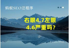 右眼4.7左眼4.6严重吗?