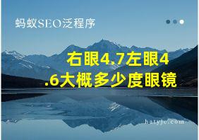 右眼4.7左眼4.6大概多少度眼镜