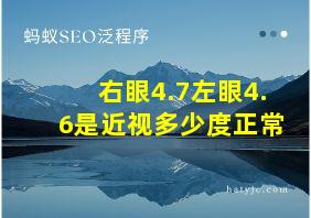 右眼4.7左眼4.6是近视多少度正常