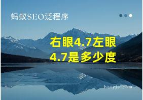 右眼4.7左眼4.7是多少度