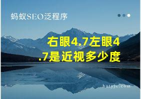 右眼4.7左眼4.7是近视多少度