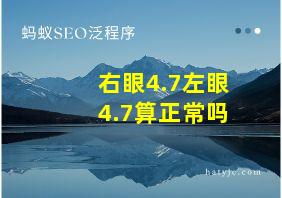 右眼4.7左眼4.7算正常吗