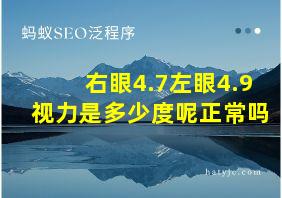 右眼4.7左眼4.9视力是多少度呢正常吗