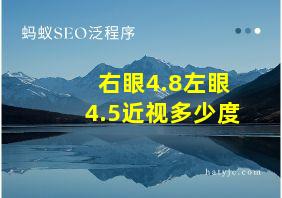 右眼4.8左眼4.5近视多少度