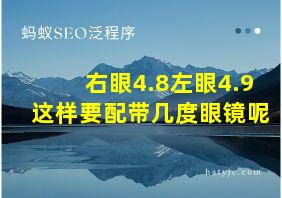 右眼4.8左眼4.9这样要配带几度眼镜呢