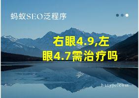 右眼4.9,左眼4.7需治疗吗