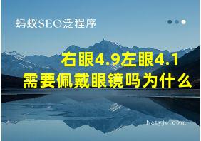 右眼4.9左眼4.1需要佩戴眼镜吗为什么