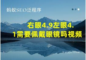 右眼4.9左眼4.1需要佩戴眼镜吗视频