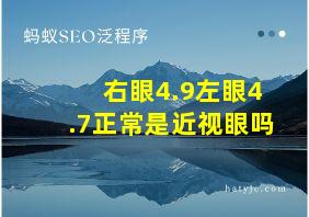 右眼4.9左眼4.7正常是近视眼吗