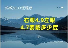 右眼4.9左眼4.7要戴多少度