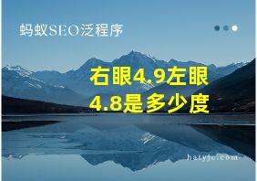 右眼4.9左眼4.8是多少度