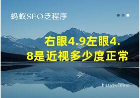 右眼4.9左眼4.8是近视多少度正常