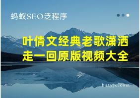 叶倩文经典老歌潇洒走一回原版视频大全