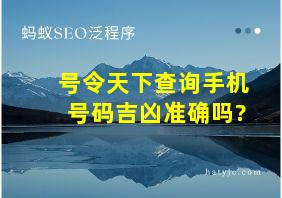 号令天下查询手机号码吉凶准确吗?