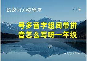 号多音字组词带拼音怎么写呀一年级