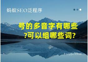 号的多音字有哪些?可以组哪些词?