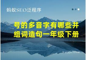 号的多音字有哪些并组词造句一年级下册