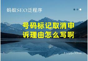 号码标记取消申诉理由怎么写啊