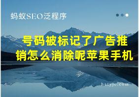 号码被标记了广告推销怎么消除呢苹果手机