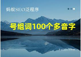 号组词100个多音字