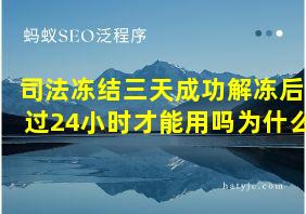 司法冻结三天成功解冻后过24小时才能用吗为什么