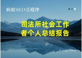 司法所社会工作者个人总结报告