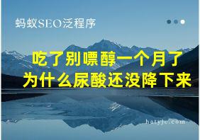 吃了别嘌醇一个月了为什么尿酸还没降下来