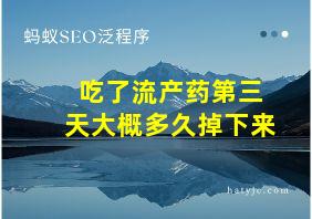 吃了流产药第三天大概多久掉下来