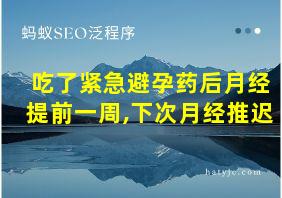 吃了紧急避孕药后月经提前一周,下次月经推迟