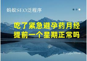 吃了紧急避孕药月经提前一个星期正常吗