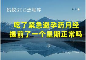 吃了紧急避孕药月经提前了一个星期正常吗