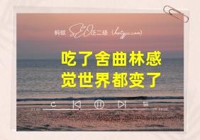 吃了舍曲林感觉世界都变了