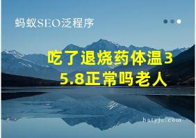 吃了退烧药体温35.8正常吗老人