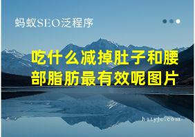 吃什么减掉肚子和腰部脂肪最有效呢图片