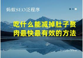 吃什么能减掉肚子赘肉最快最有效的方法