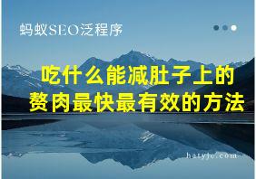 吃什么能减肚子上的赘肉最快最有效的方法