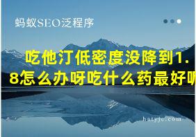 吃他汀低密度没降到1.8怎么办呀吃什么药最好呢