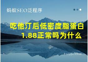 吃他汀后低密度脂蛋白1.88正常吗为什么