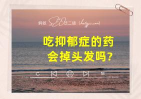 吃抑郁症的药会掉头发吗?