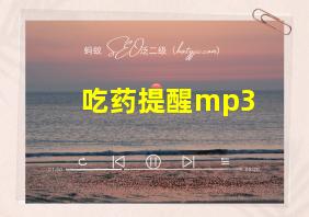 吃药提醒mp3