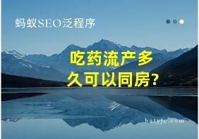 吃药流产多久可以同房?