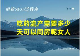 吃药流产需要多少天可以同房呢女人