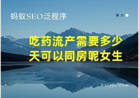 吃药流产需要多少天可以同房呢女生