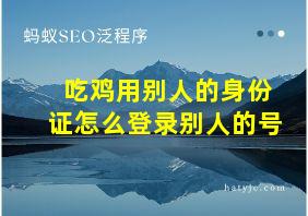 吃鸡用别人的身份证怎么登录别人的号