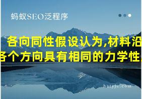 各向同性假设认为,材料沿各个方向具有相同的力学性质