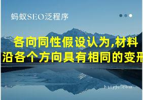 各向同性假设认为,材料沿各个方向具有相同的变形