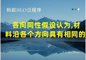 各向同性假设认为,材料沿各个方向具有相同的