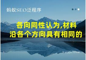 各向同性认为,材料沿各个方向具有相同的